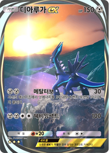 디아루가ex